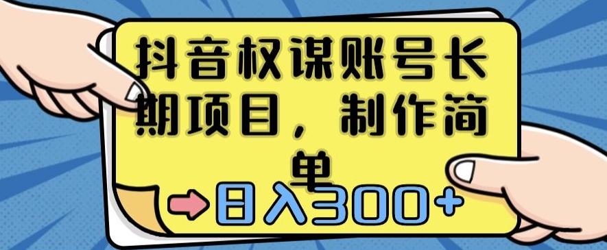 抖音权谋账号，长期项目，制作简单，日入300+【揭秘】-闲赋网