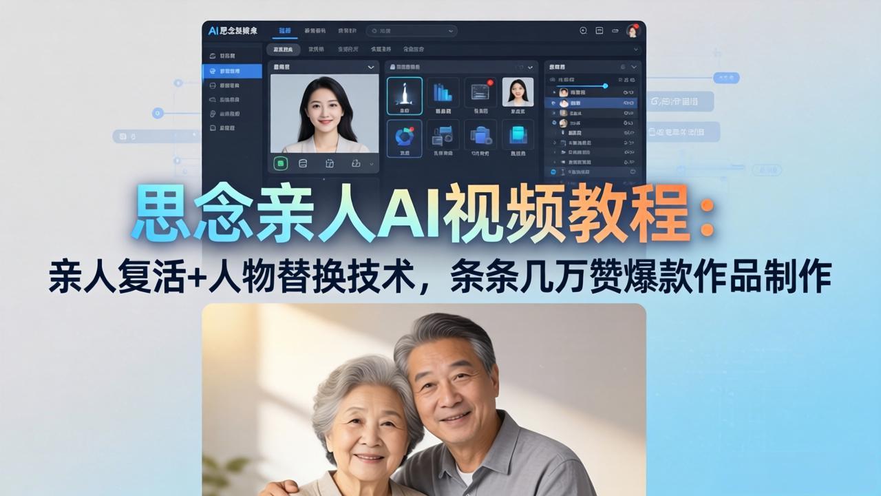 思念亲人AI视频教程：亲人复活+人物替换技术，条条几万赞爆款作品制作-闲赋网