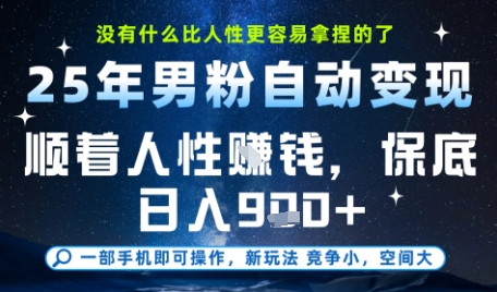 没什么比顺着人性挣钱更简单的了，男粉全自动变现，保底日入9张+【揭秘】-闲赋网