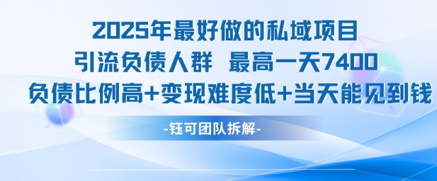 2025年最好做的私域项目，引流负债人群，最高一天变现7.4k，人群占比高，变现难度低，当天就能见到钱-闲赋网
