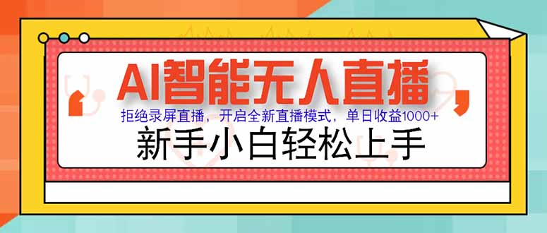 AI智能无人直播 拒绝录屏直播，开启全新直播模式，单日收益1000+ 新手…-闲赋网