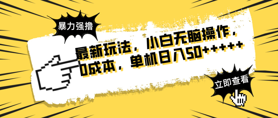 最新玩法 广告暴力强撸 傻瓜式操作 无需养鸡 矩阵式操作 可无限放大 单…-闲赋网