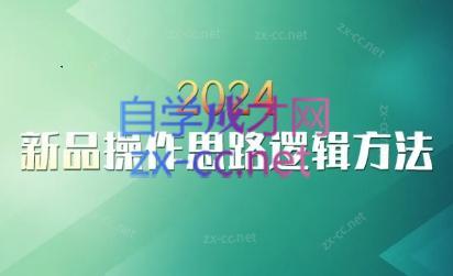 云创·2024新品操作思路逻辑方法-闲赋网