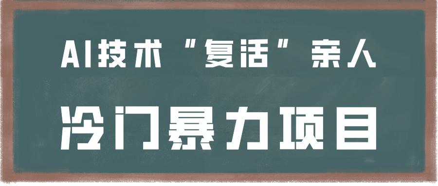 一看就会，分分钟上手制作，用AI技术“复活”亲人，冷门暴力项目-闲赋网