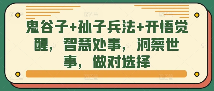 鬼谷子+孙子兵法+开悟觉醒，智慧处事，洞察世事，做对选择-闲赋网