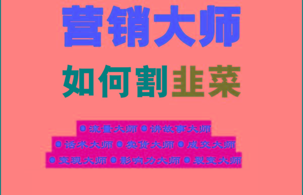 《营销大师如何割韭菜》禁止外传的大师绝学电子书-闲赋网