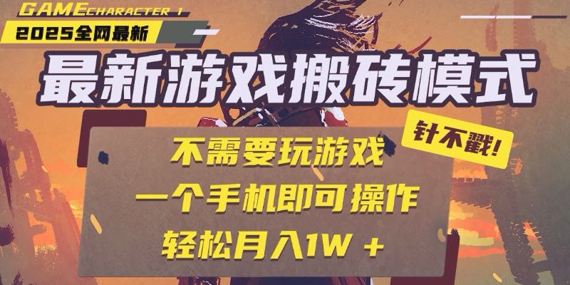 25年最新游戏搬砖，全自动挂机，不需要玩游戏，单手机操作日入300+-闲赋网