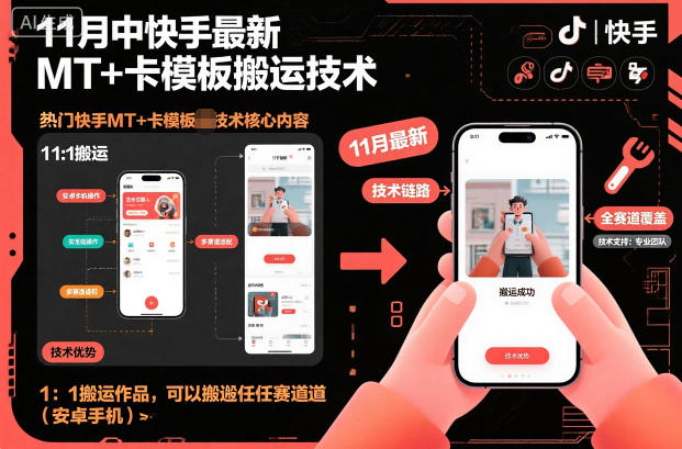 11月中快手最新MT+卡模板搬运技术，1：1搬运作品，可以搬运任何赛道(安卓手机)-闲赋网