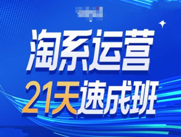 淘系运营21天速成班第34期-搜索最新玩法和25年搜索趋势-闲赋网