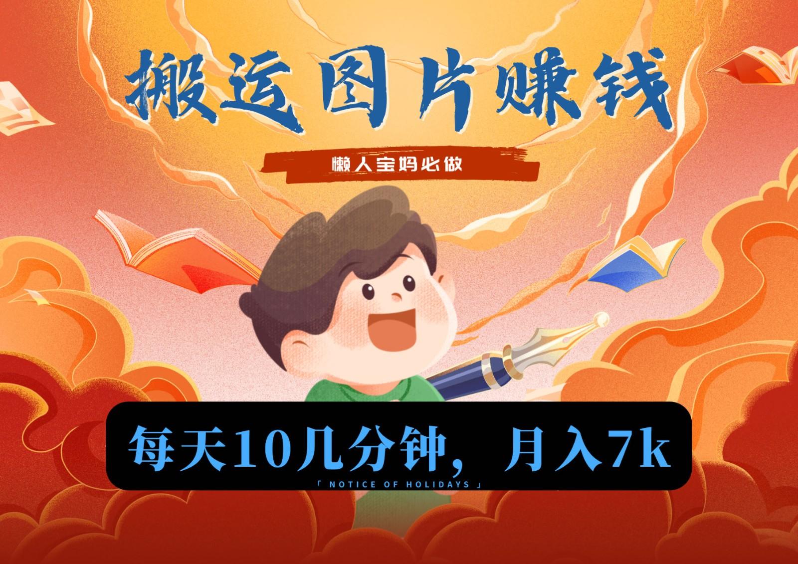 新平台搬运图片赚流量收益，目前只有少部分人在做，流量起来了月入7k左右不是问题-闲赋网
