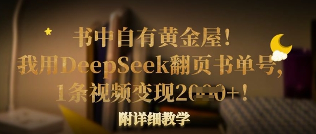 书中自有黄金屋！我用DeepSeek翻页书单号，1条视频变现多张！附详细教学-闲赋网