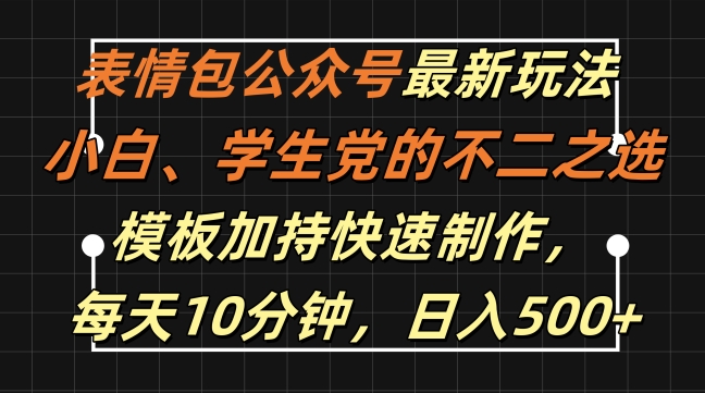 表情包公众号最新玩法，小白、学生党的不二之选，模板加持快速制作，每天10分钟，日入500+-闲赋网