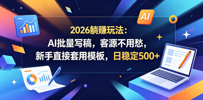 2a472e3c67c13b2e17b8bf32c7c79d9e.jpeg 2026躺賺玩法:AI批量写稿,客源不用愁,新手直接套用模板,日稳定500+【揭秘】