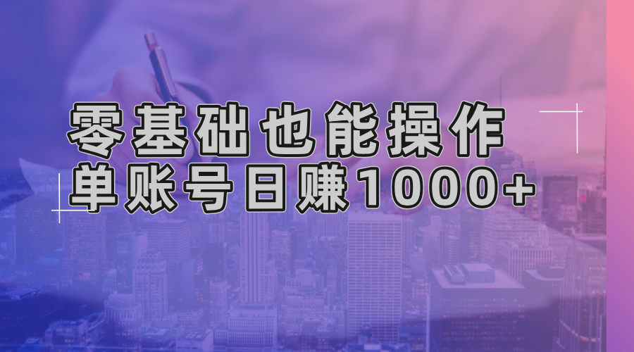 零基础也能操作！AI一键生成原创视频，单账号日赚1000+-闲赋网
