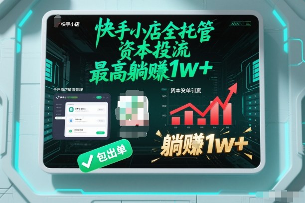 【快手小店全托管】资本投流，包出单，最高躺賺1w+【揭秘】-闲赋网