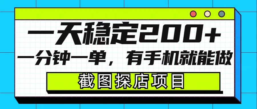 截图探店项目，一分钟一单，有手机就能做，一天稳定200+-闲赋网