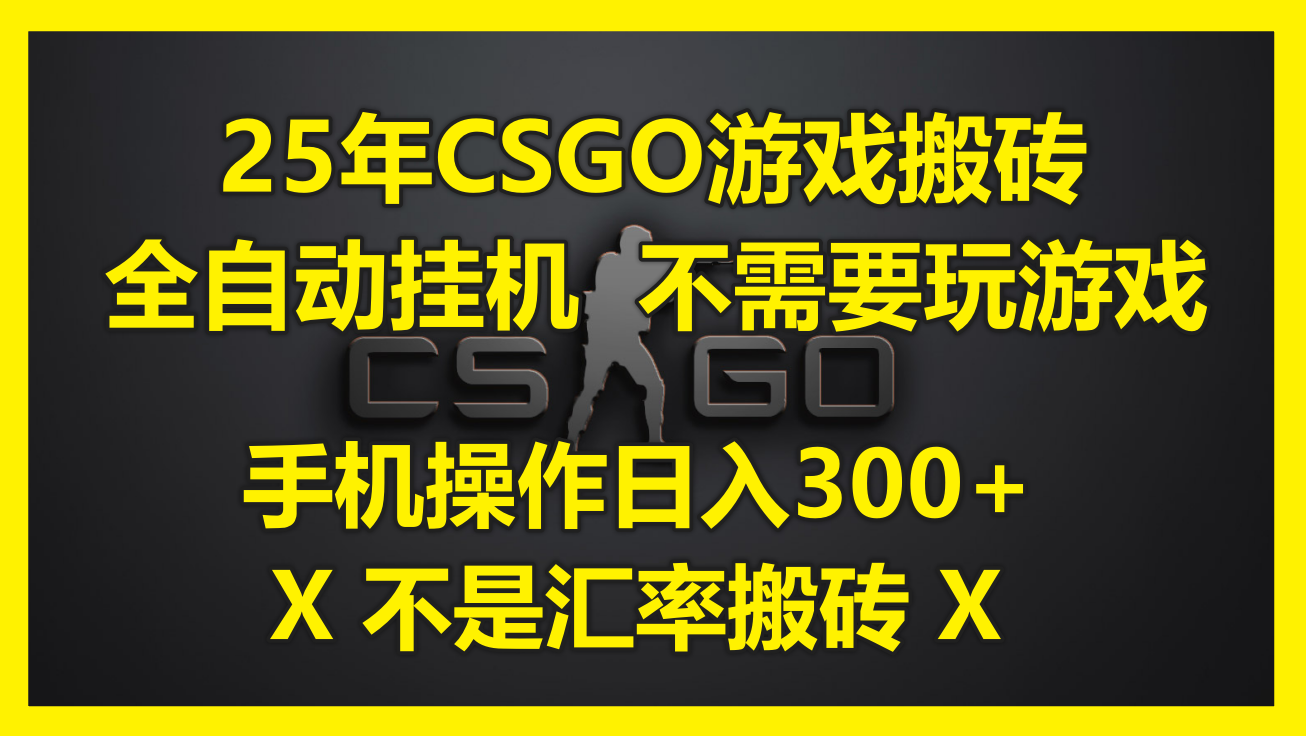 25年CSGO游戏搬砖，全自动挂机，不需要玩游戏，手机操作日入300+。(不…-闲赋网
