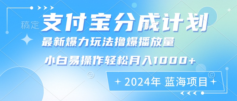 2024年支付宝分成计划暴力玩法批量剪辑，小白轻松实现月入1000加-闲赋网
