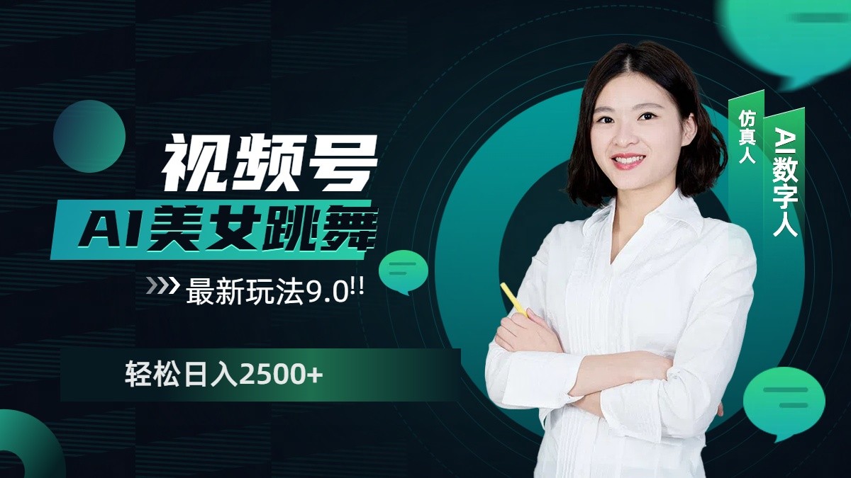 视频号AI美女跳舞日入2500+轻松赚钱最新玩法9.0-闲赋网