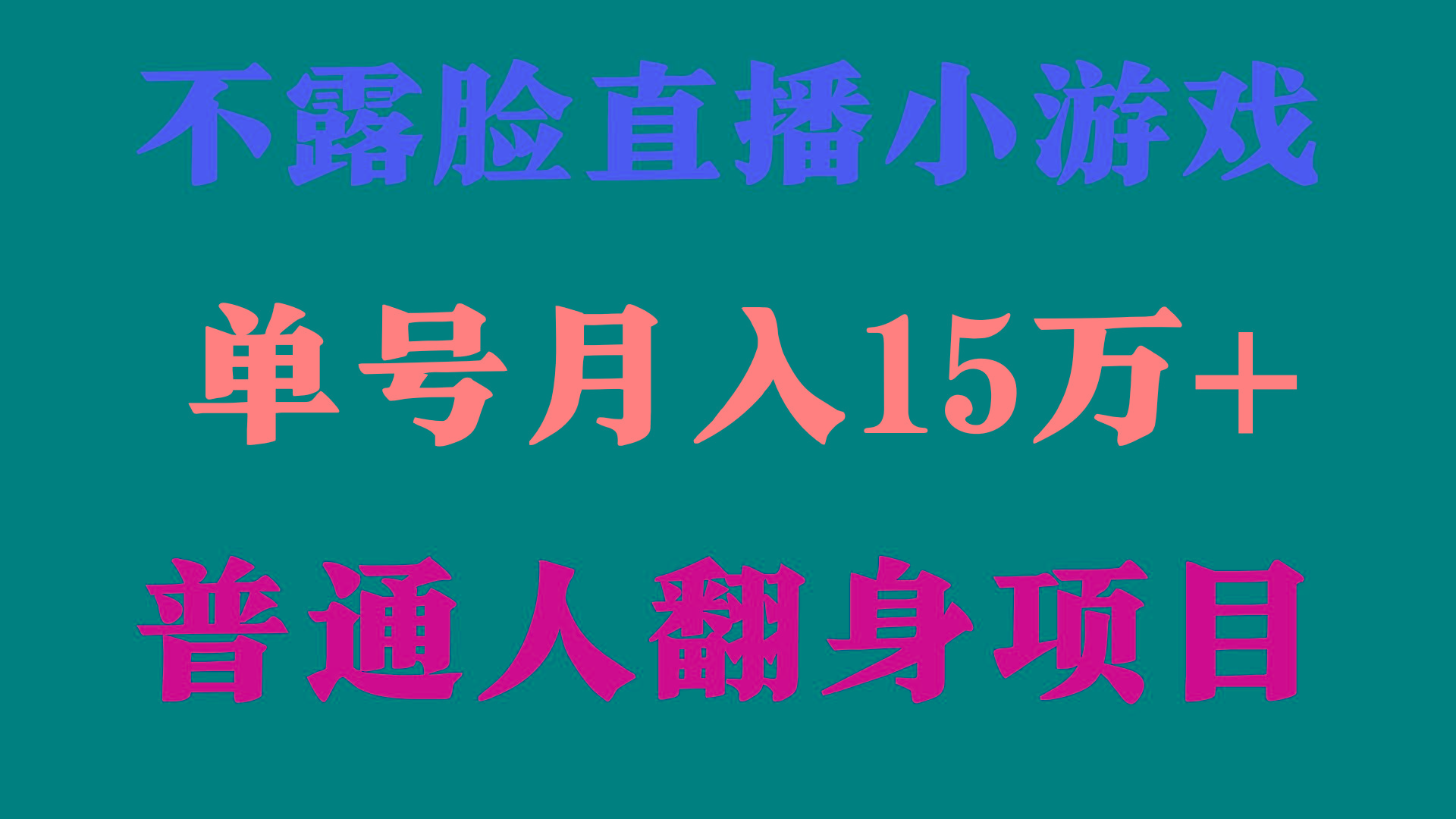 (9340期)2024年好项目分享 ，月收益15万+不用露脸只说话直播找茬类小游戏，非常稳定-闲赋网