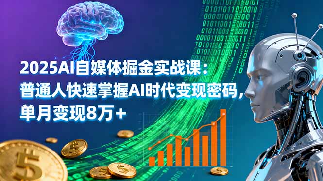 2025AI自媒体掘金实战课：普通人快速掌握AI时代变现密码，单月变现8万+-闲赋网