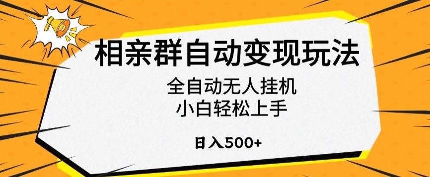相亲群自动变现玩法，全自动无人挂机，小白轻松上手，日入500+【揭秘】-闲赋网