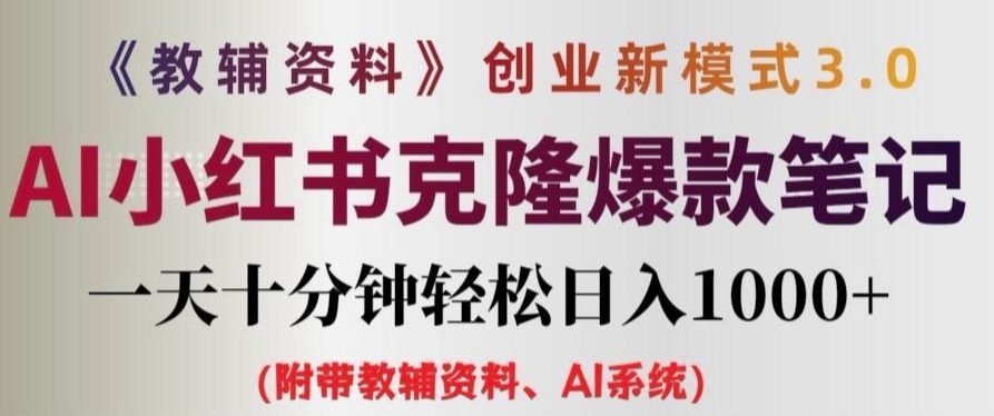 教辅资料项目创业新模式3.0.AI小红书克隆爆款笔记一天十分钟轻松日入1k+【揭秘】-闲赋网
