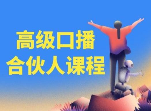 高级口播合伙人课程，百万粉丝博主教您提高口播能力-闲赋网