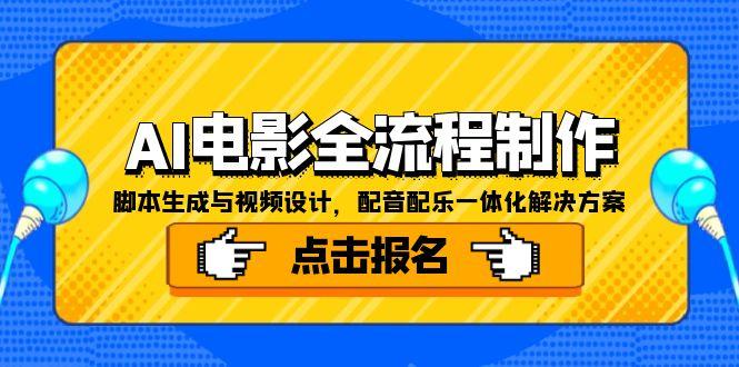 AI电影全流程制作，脚本生成与视频设计，配音配乐一体化解决方案-闲赋网