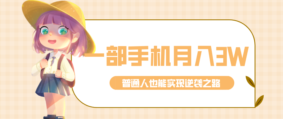 仅靠一部手机，月入到手3w+！知乎热点拉新普通人也能实现逆袭之路！-闲赋网