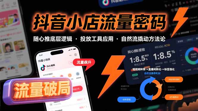 抖音小店流量密码，随心推底层逻辑，投放工具应用，自然流撬动核心方法论-闲赋网