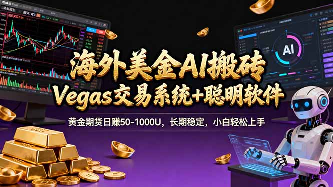 海外美金操盘手技术，Vegas交易技术+聪明软件，日赚50-1000U，长期稳定，小白轻松上手。-闲赋网