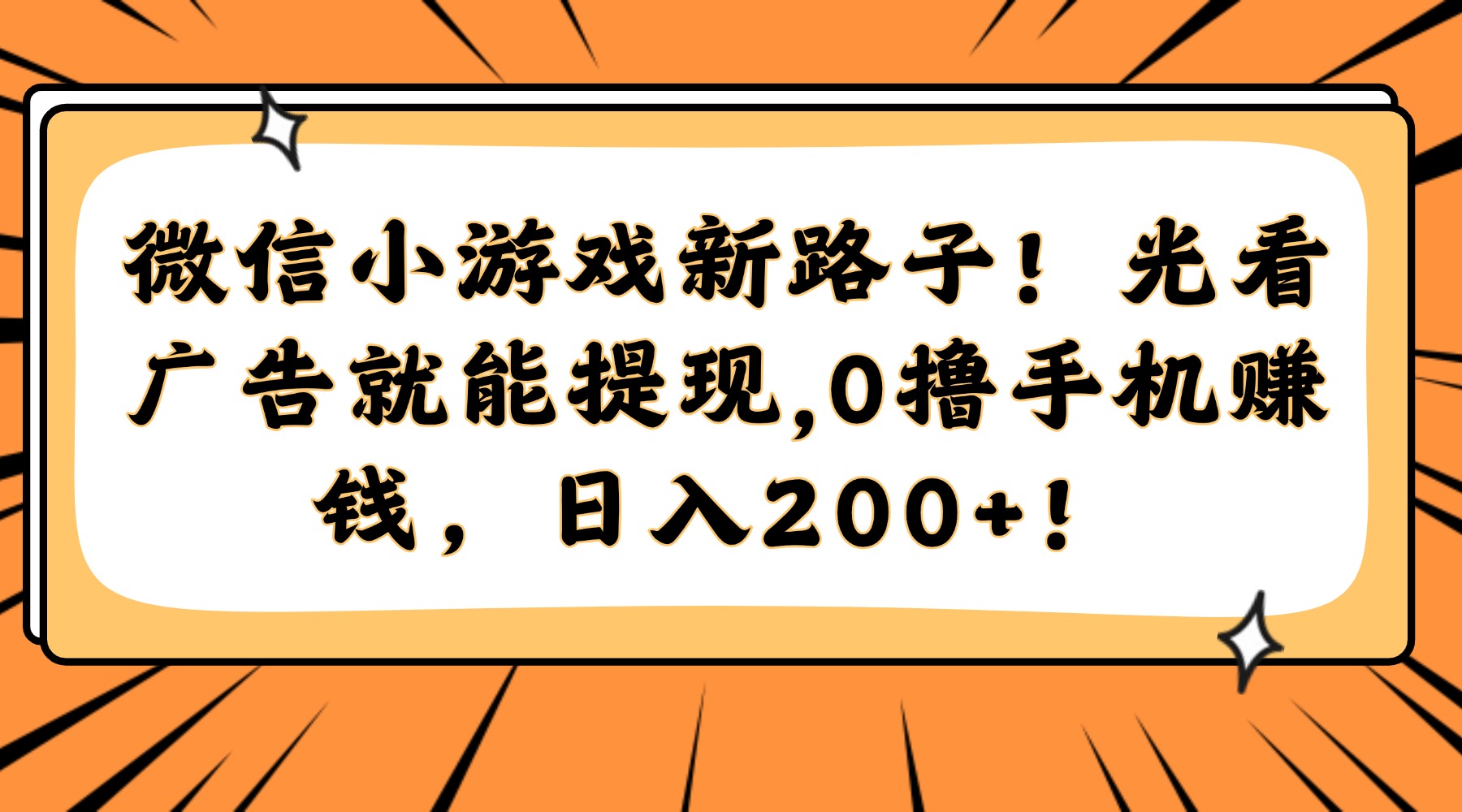 微信小游戏新路子！光看广告就能提现，0撸手机赚钱，日入200+！-闲赋网