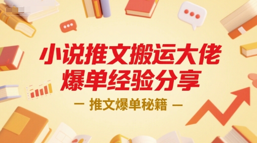 小说推文搬运大佬爆单经验分享，推文爆单秘籍-闲赋网