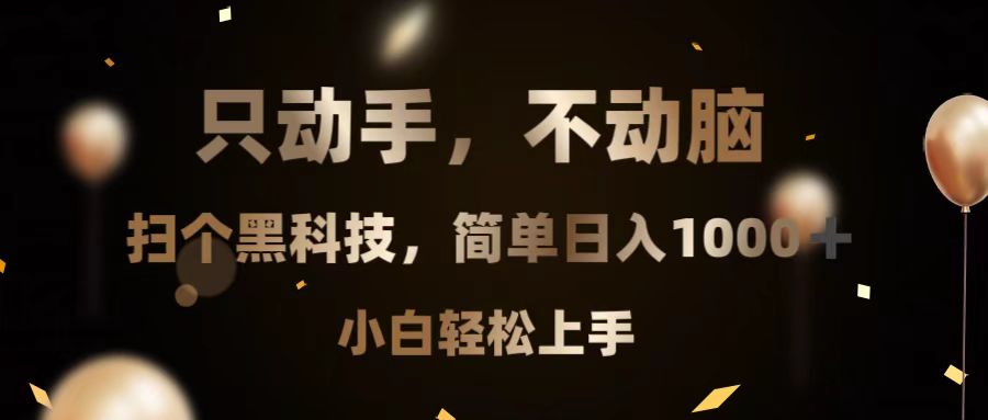 只动手，不动脑，扫个黑科技，简单日入1000+，小白轻松上手-闲赋网
