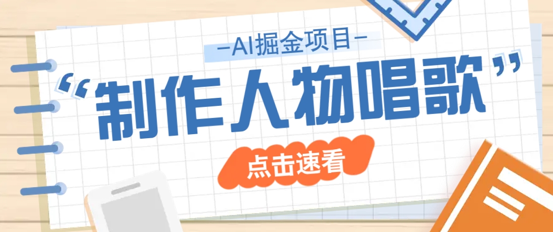 2025最新声音克隆玩法，历史人物唱歌视频，趣味十足，轻松涨粉-闲赋网