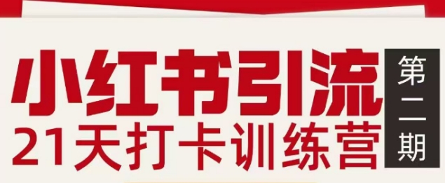 小红书引流21天打卡训练营第二期，助你快速打通小红书私域引流打粉-闲赋网