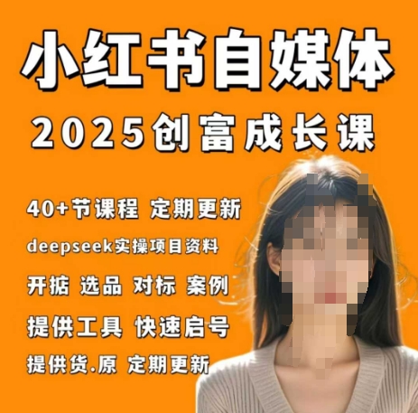 小红书电商自媒体创富课2.0版，实战打卡笔记训练营-闲赋网