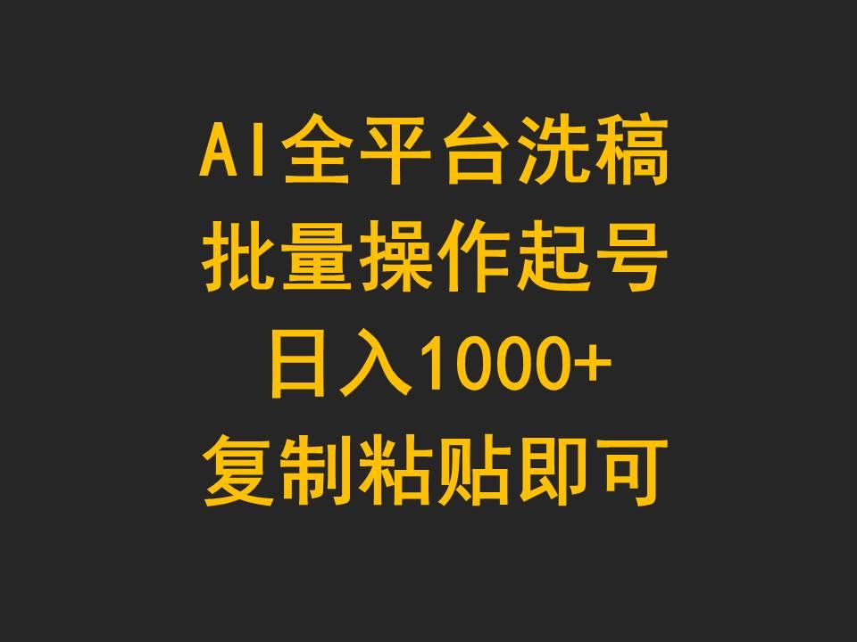 (9878期)AI全平台洗稿，批量操作起号日入1000+复制粘贴即可-闲赋网