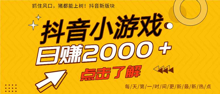 抖音小游戏，一部手机日入300+，2025风口项目-闲赋网