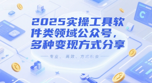 2025实操工具软件类领域公众号，多种变现方式分享-闲赋网