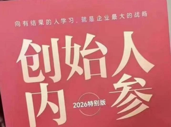 创始人内参2026特别版PDF电子版，六件事讲透，做产品、流量、转化、搭班子、带队伍、上规模-闲赋网