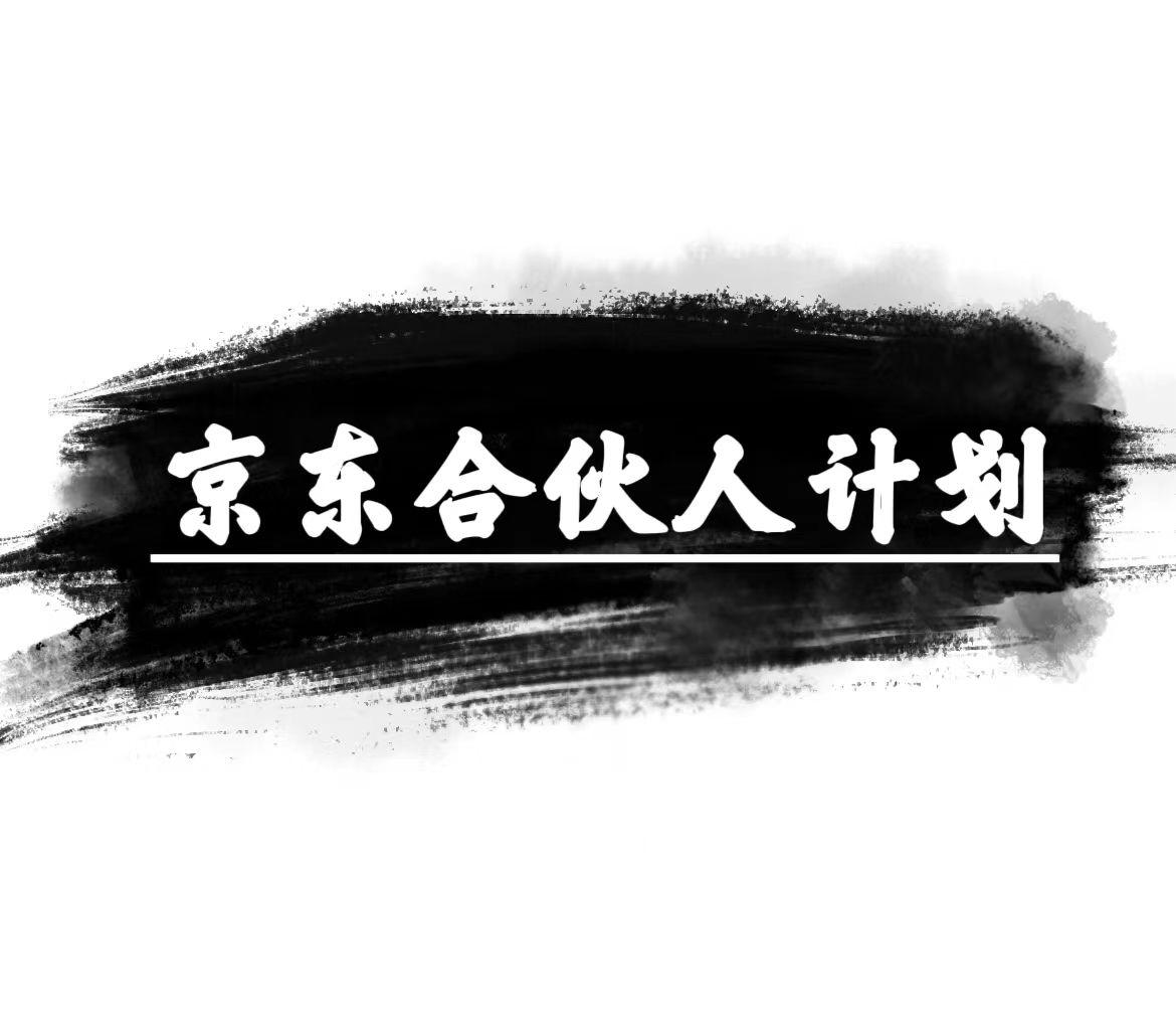 京东合伙人计划，轻松月入过万，赚钱项目，只需复制粘贴，小白也能做。-闲赋网