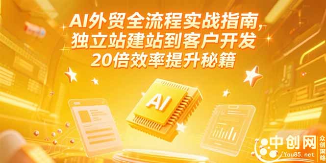 AI外贸全流程实战指南，独立站建站到客户开发，20倍效率提升秘籍(更新6月-闲赋网