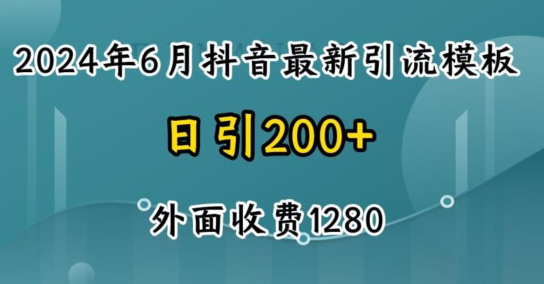 2024最新抖音暴力引流创业粉(自热模板)外面收费1280【揭秘】-闲赋网