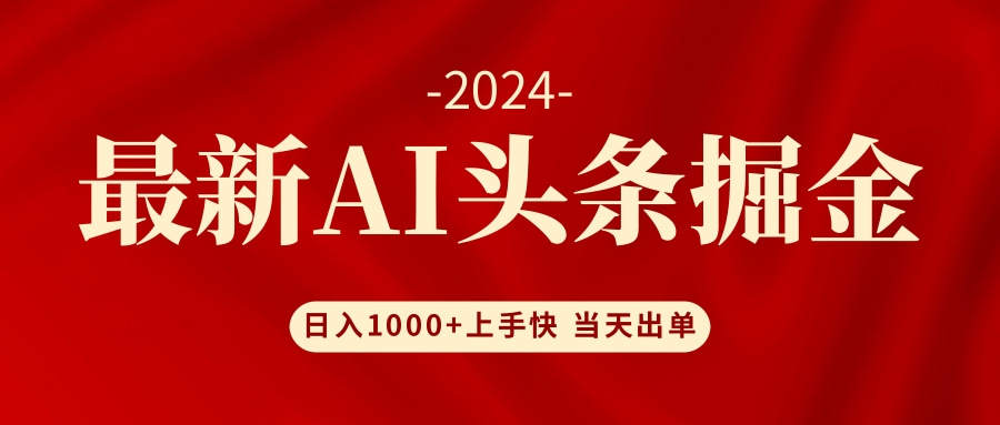 AI头条掘金 小白也能轻松上手 日入1000+-闲赋网