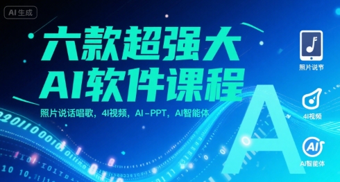 六款超强大AI软件课程，照片说话唱歌，4I视频，AI-PPT，AI智能体-闲赋网