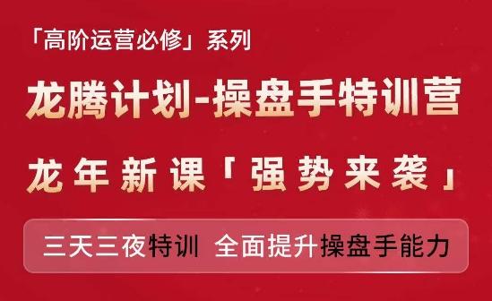 亚马逊高阶运营必修系列，龙腾计划-操盘手特训营，三天三夜特训 全面提升操盘手能力-闲赋网