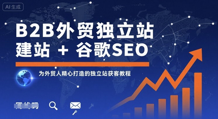 B2B外贸独立站建站+谷歌SEO，为外贸人精心打造的独立站获客教程-闲赋网