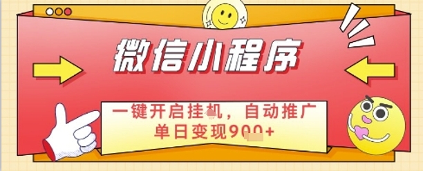 最新微信小程序一键开启挂G，自动推广单日变现9张+，实现睡后都在挣米【揭秘】-闲赋网